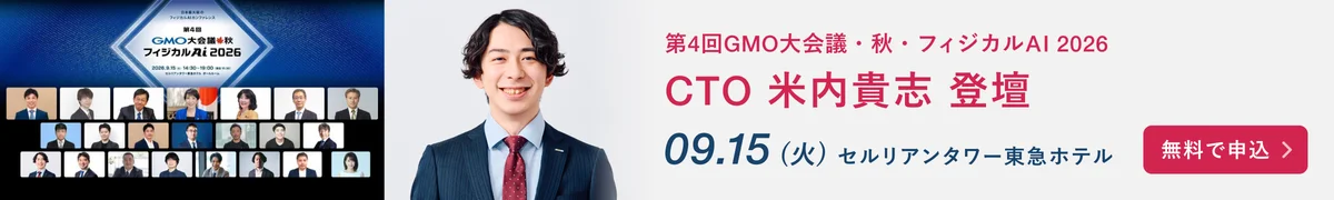 第4回 GMO大会議🍁秋 フィジカルAI 2026 CTO米内貴志登壇