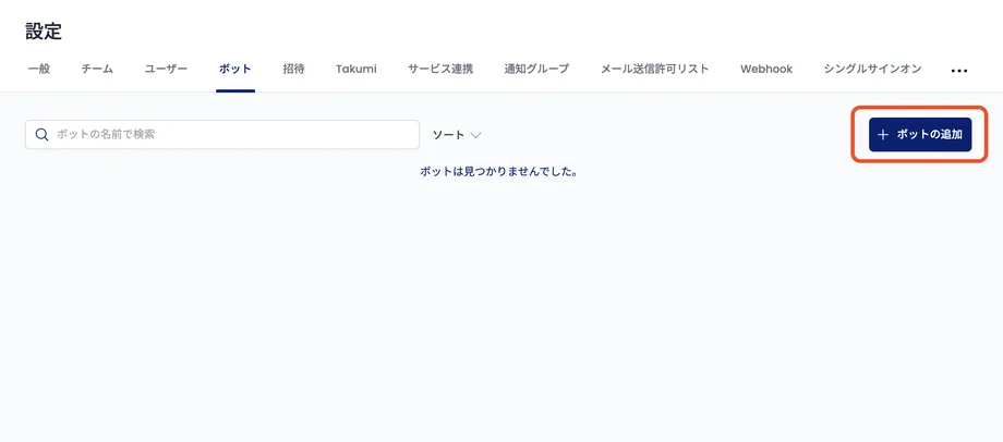 ボットの追加画面