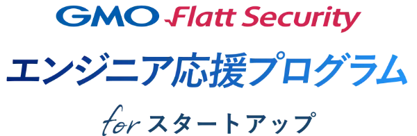GMO Flatt Security エンジニア応援プログラム for スタートアップ