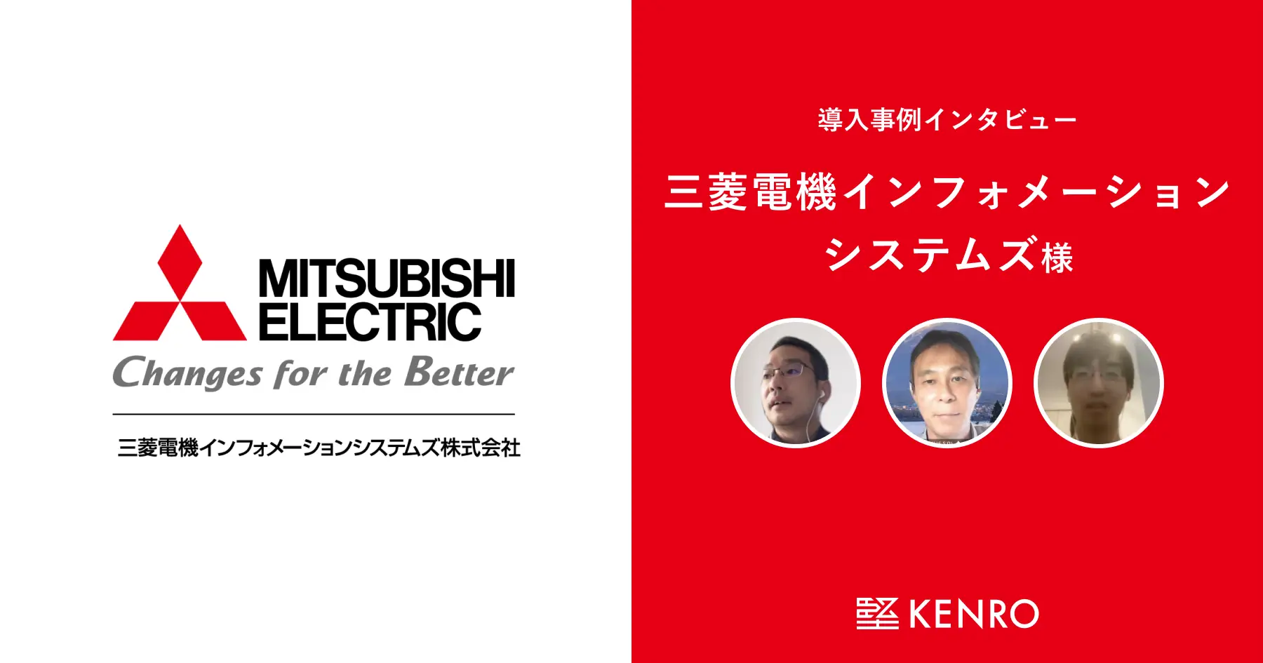 三菱電機インフォメーションシステムズ株式会社