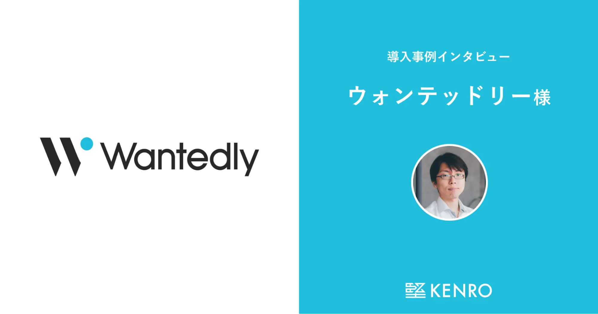 ウォンテッドリー株式会社
