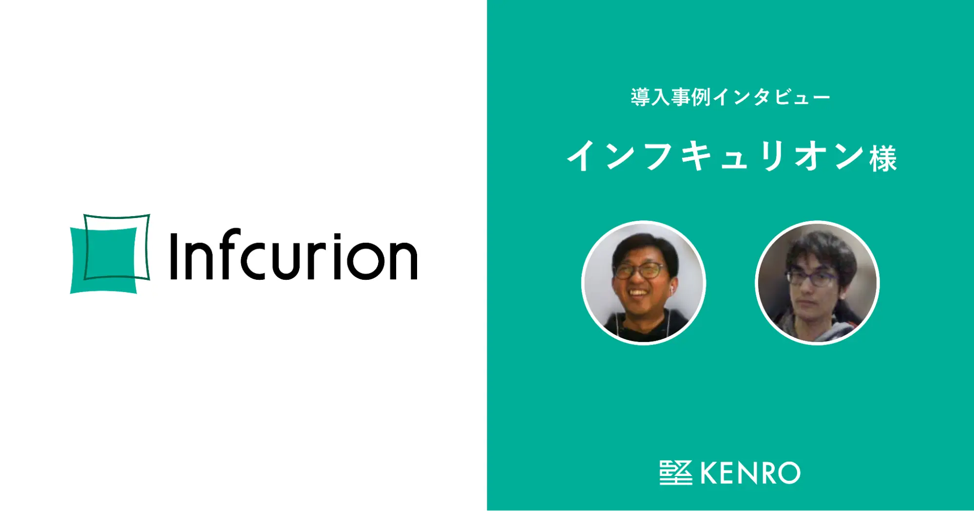 株式会社インフキュリオン