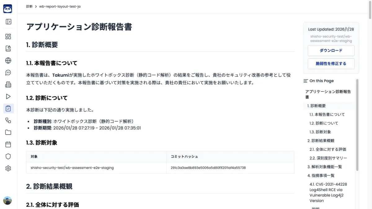 アプリケーション診断報告書の画面
