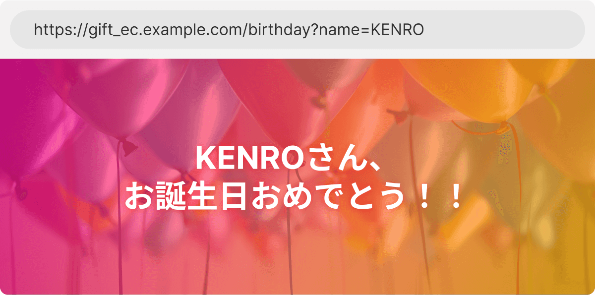 クエリパラメータが「KENRO」なので、「KENROさん、お誕生日おめでとう！」と画面に表示されている