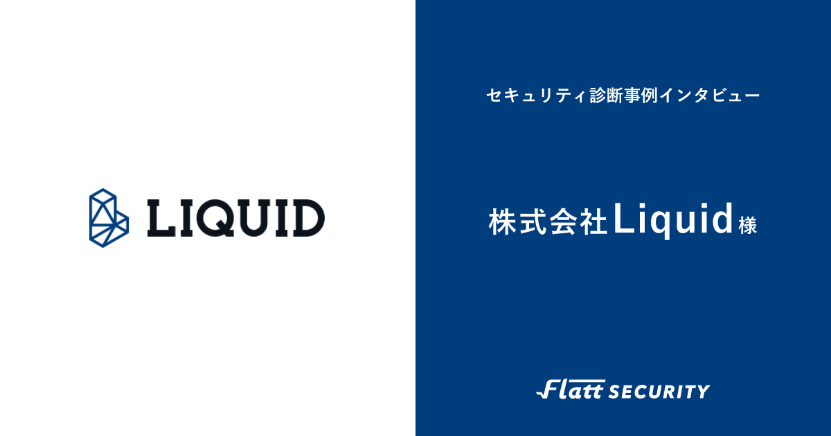 株式会社Liquid 事例インタビュー