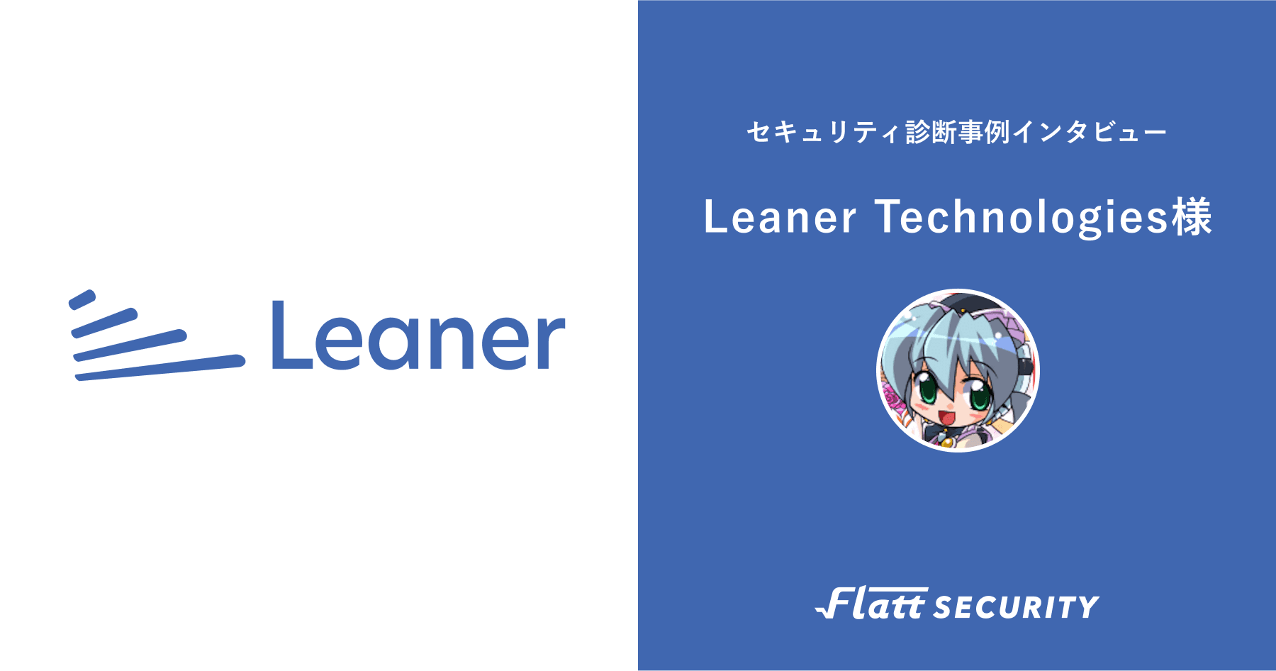 株式会社Leaner Technologies 事例インタビュー