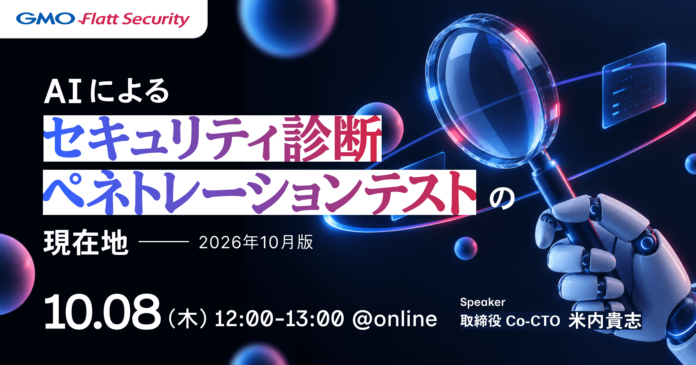 AIによるセキュリティ診断・ペネトレーションテストの現在地〜26年10月版〜