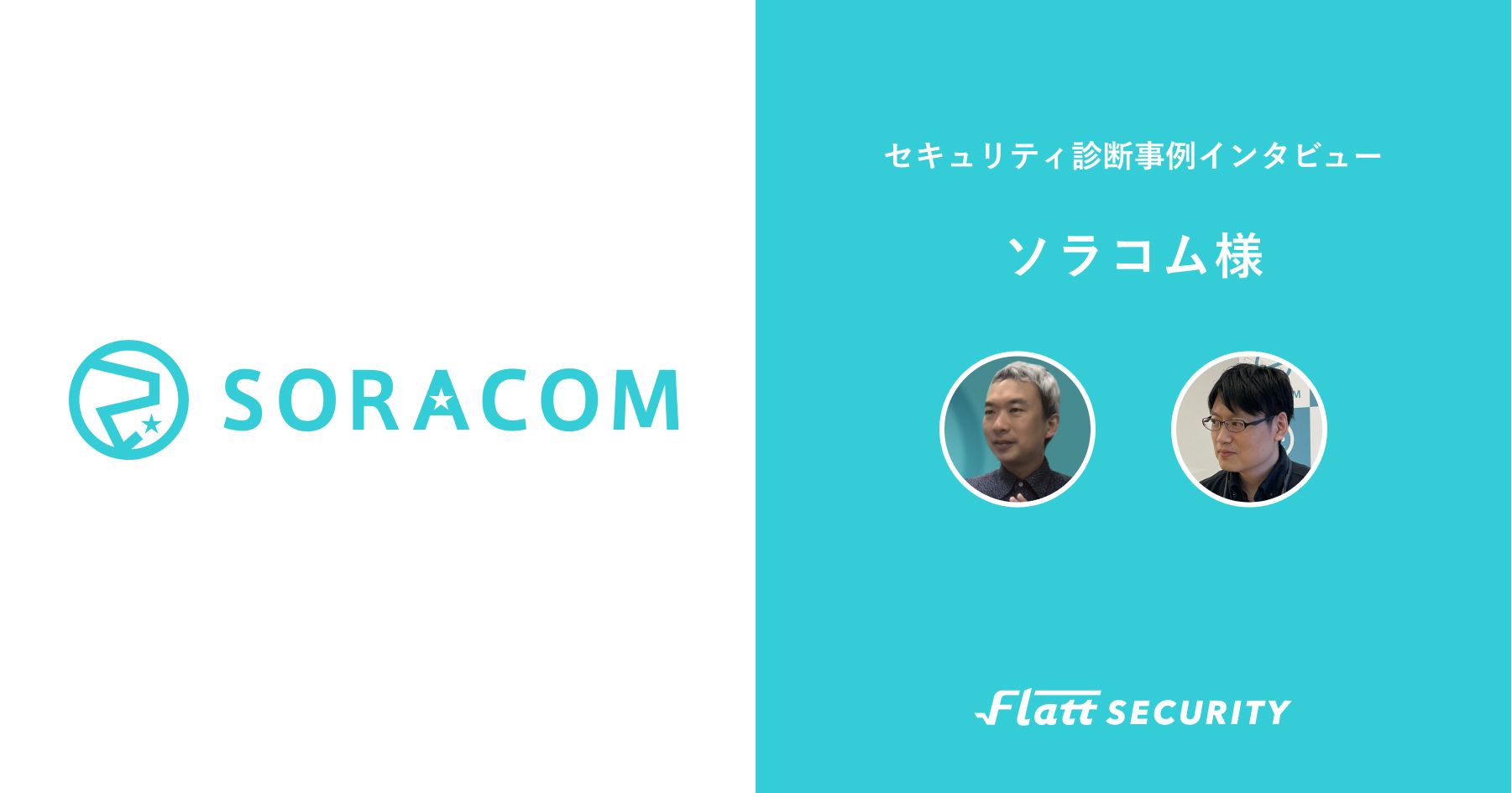 株式会社ソラコム 事例インタビュー