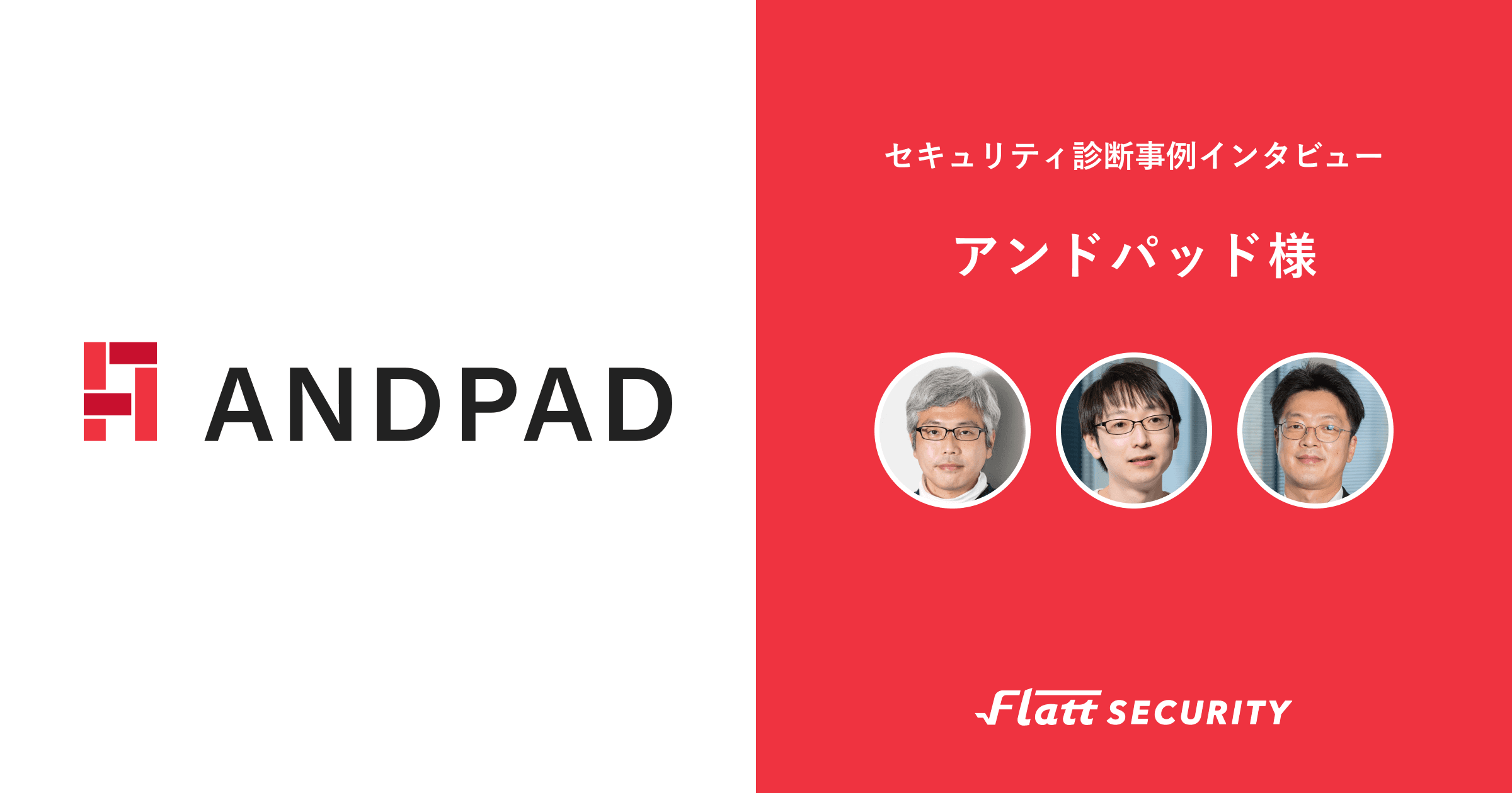 株式会社アンドパッド 事例インタビュー