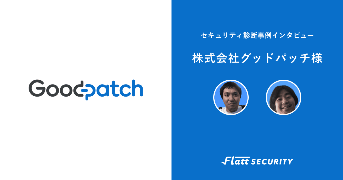 株式会社グッドパッチ 事例インタビュー