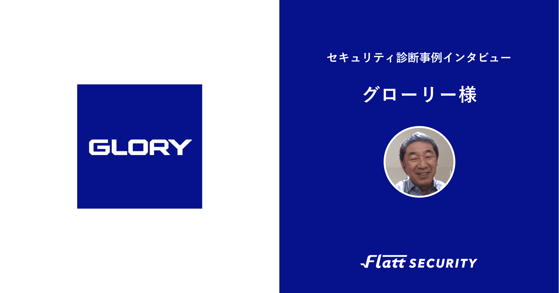 グローリー株式会社 事例インタビュー