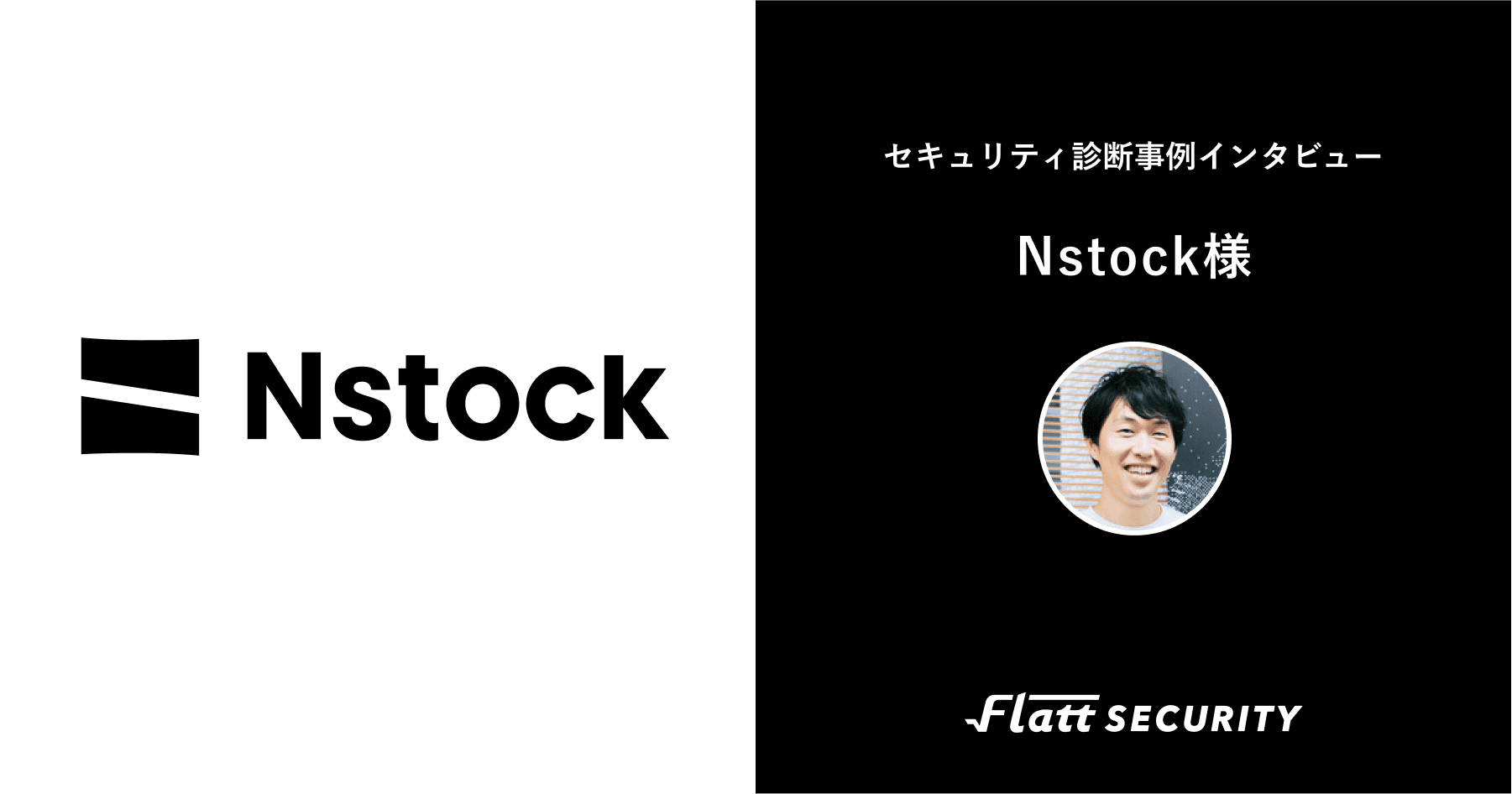 Nstock株式会社 事例インタビュー