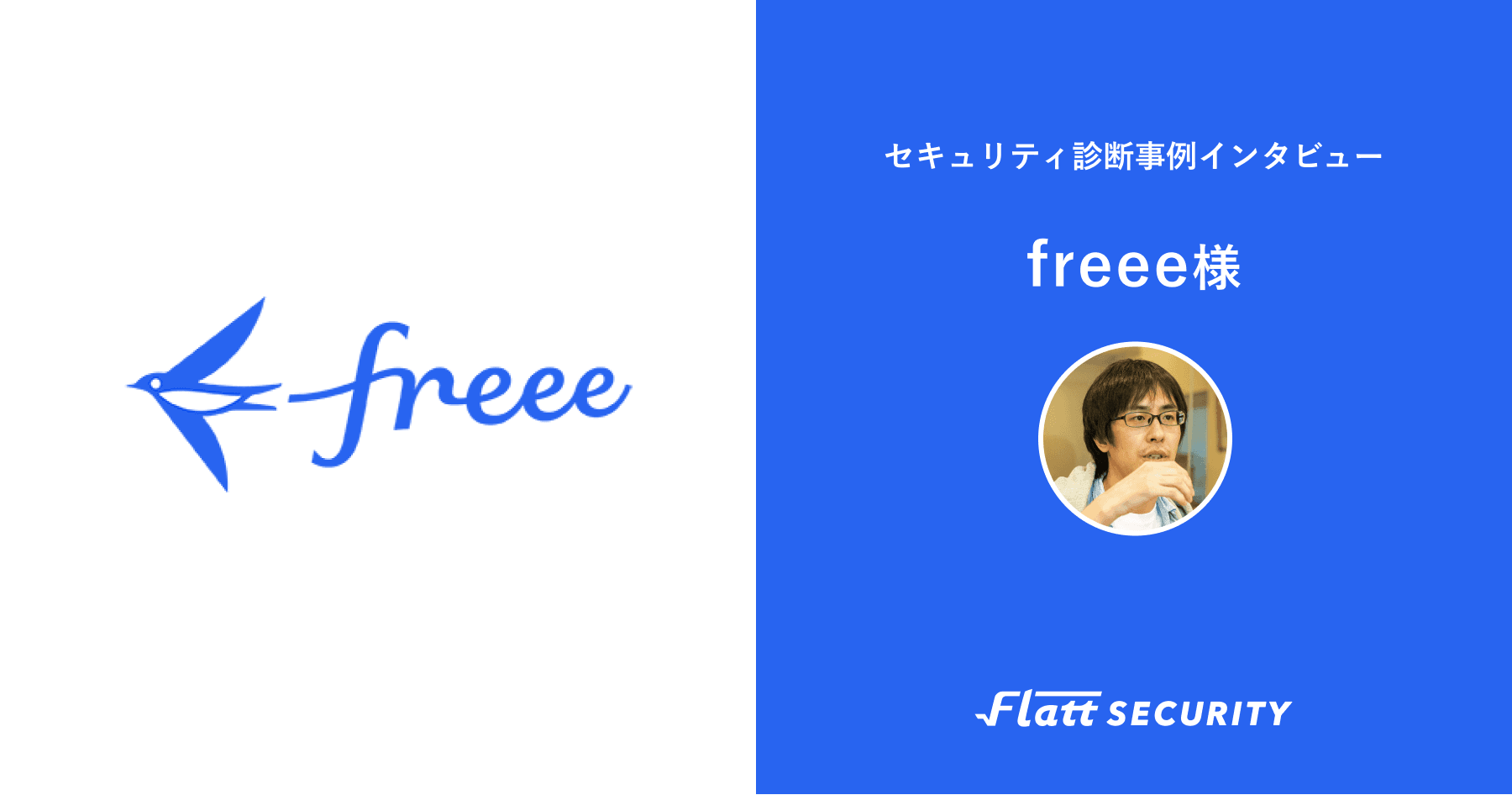 フリー株式会社 事例インタビュー