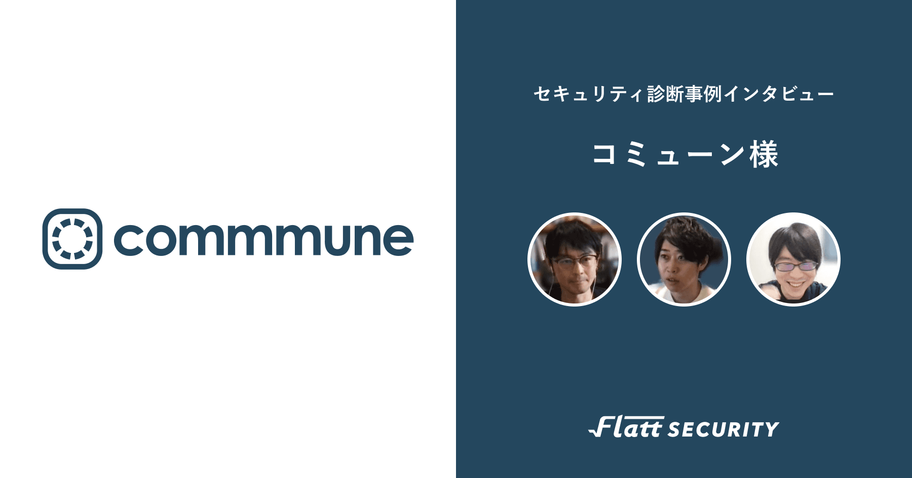 コミューン株式会社 事例インタビュー
