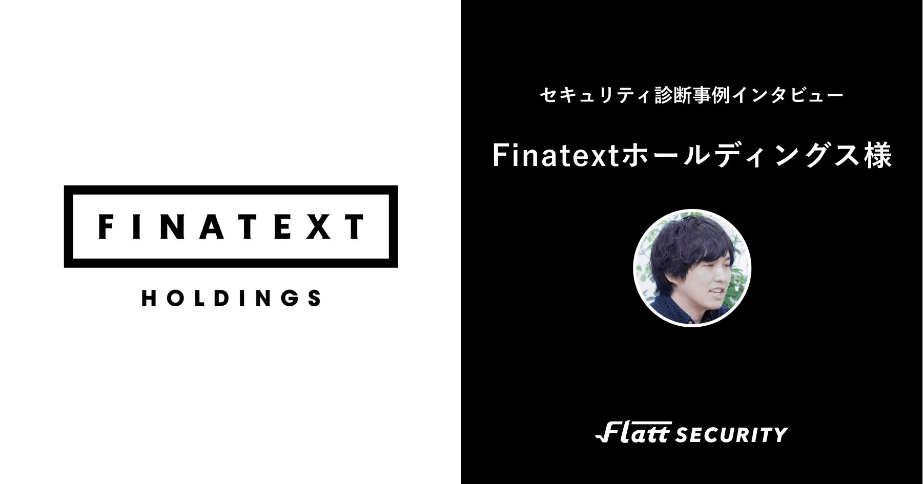 株式会社Finatextホールディングス 事例インタビュー