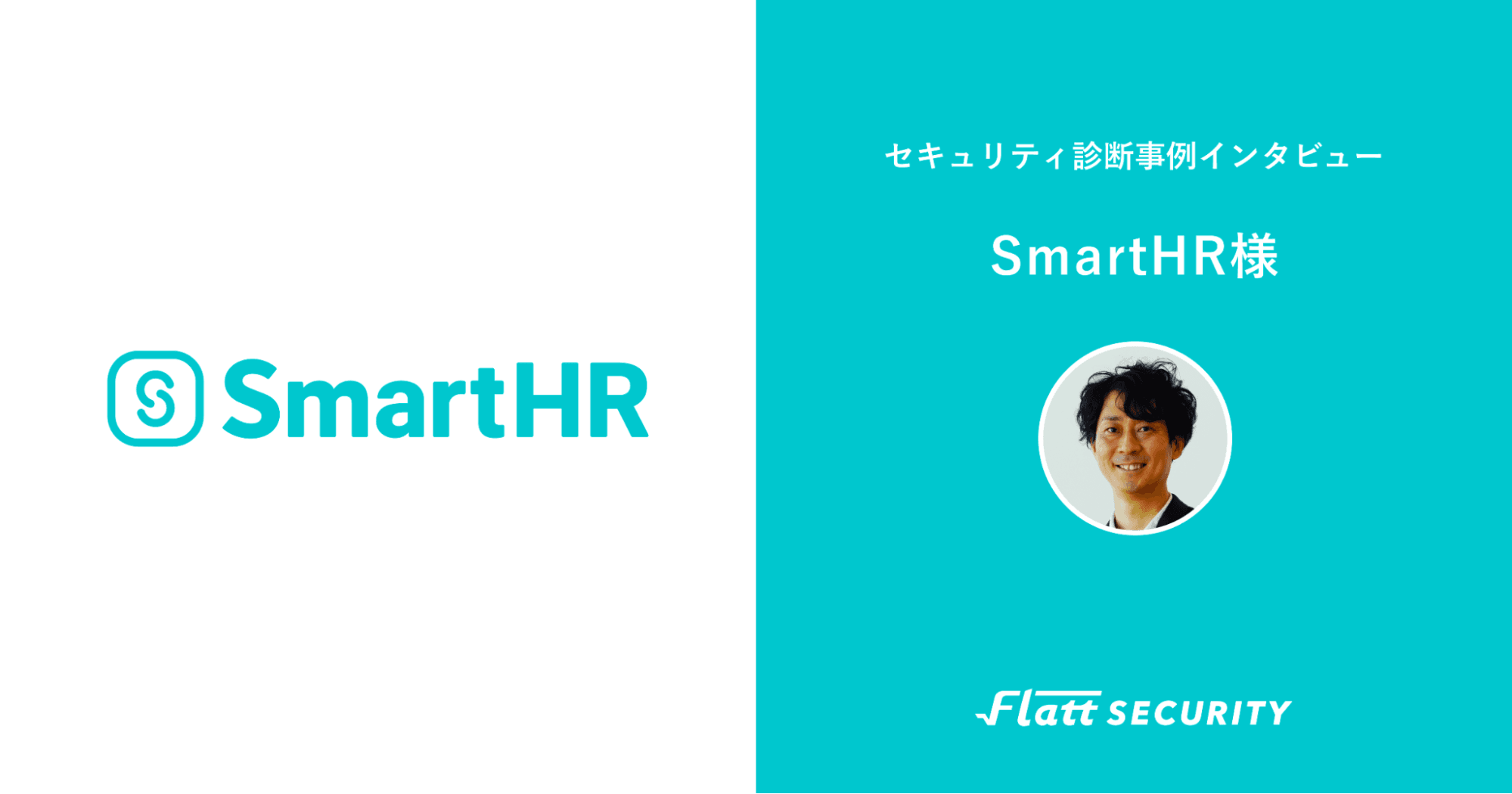 株式会社SmartHR 事例インタビュー