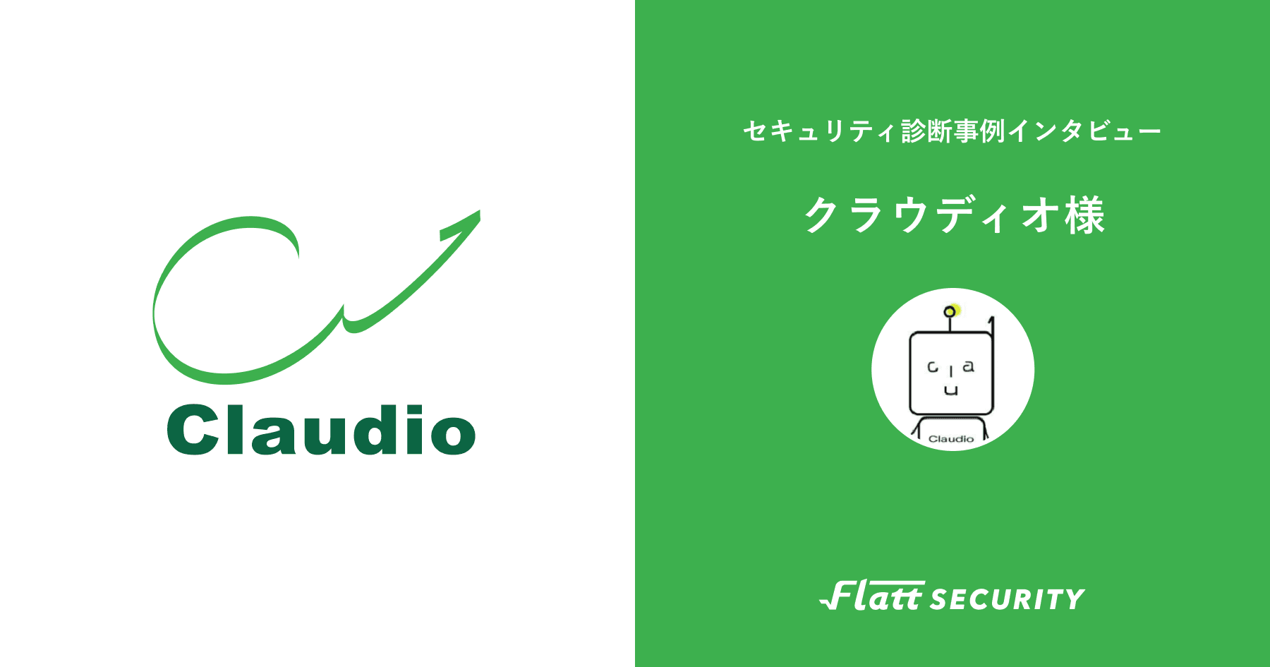 株式会社クラウディオ 事例インタビュー
