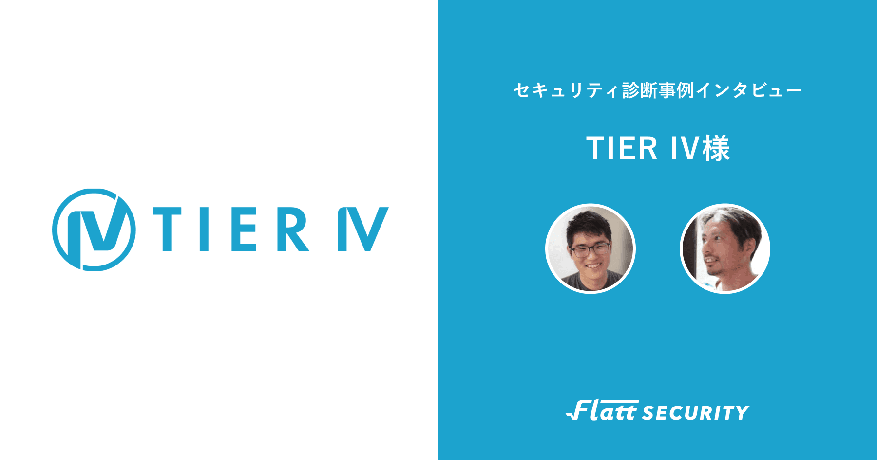 株式会社TIER IV 事例インタビュー