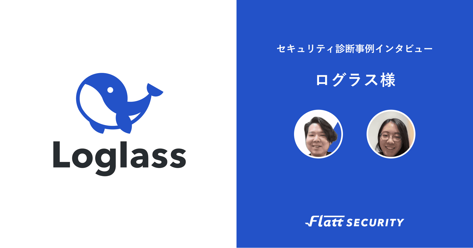 株式会社ログラス 事例インタビュー