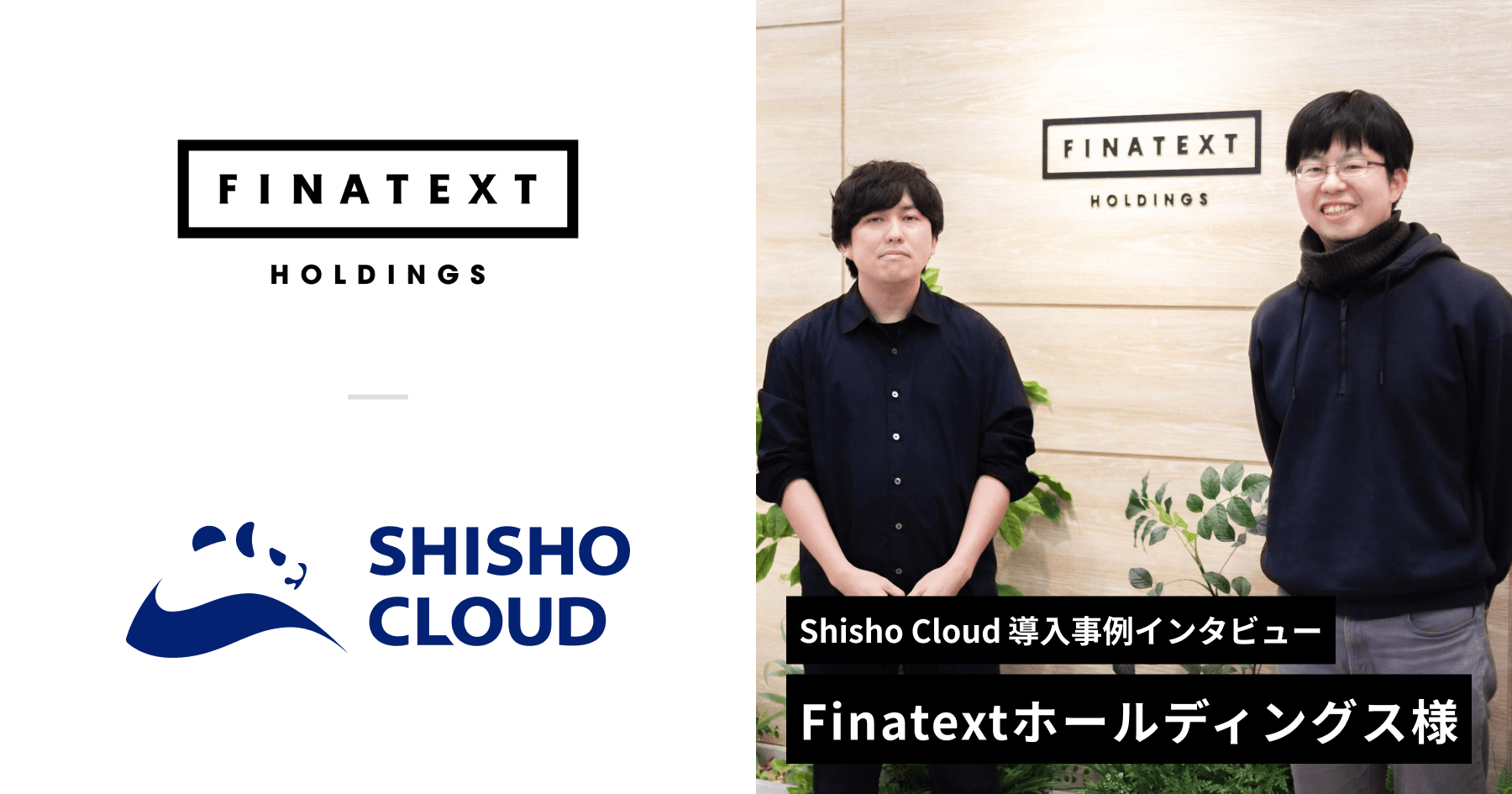 株式会社Finatextホールディングス 事例インタビュー