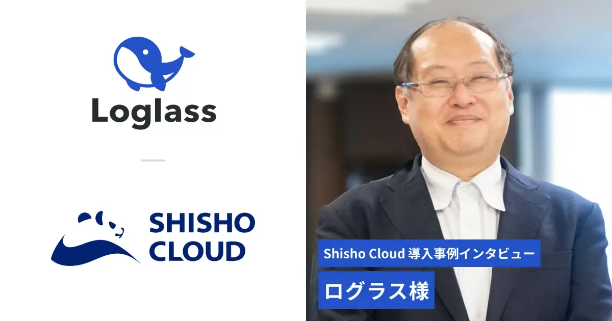 株式会社ログラス 事例インタビュー