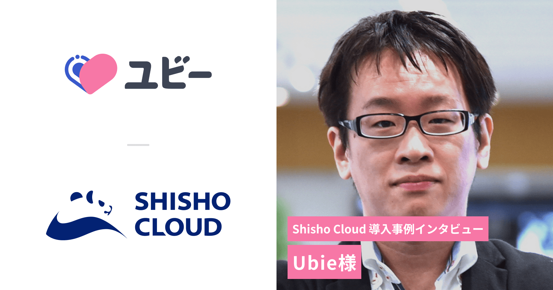 Ubie株式会社 事例インタビュー