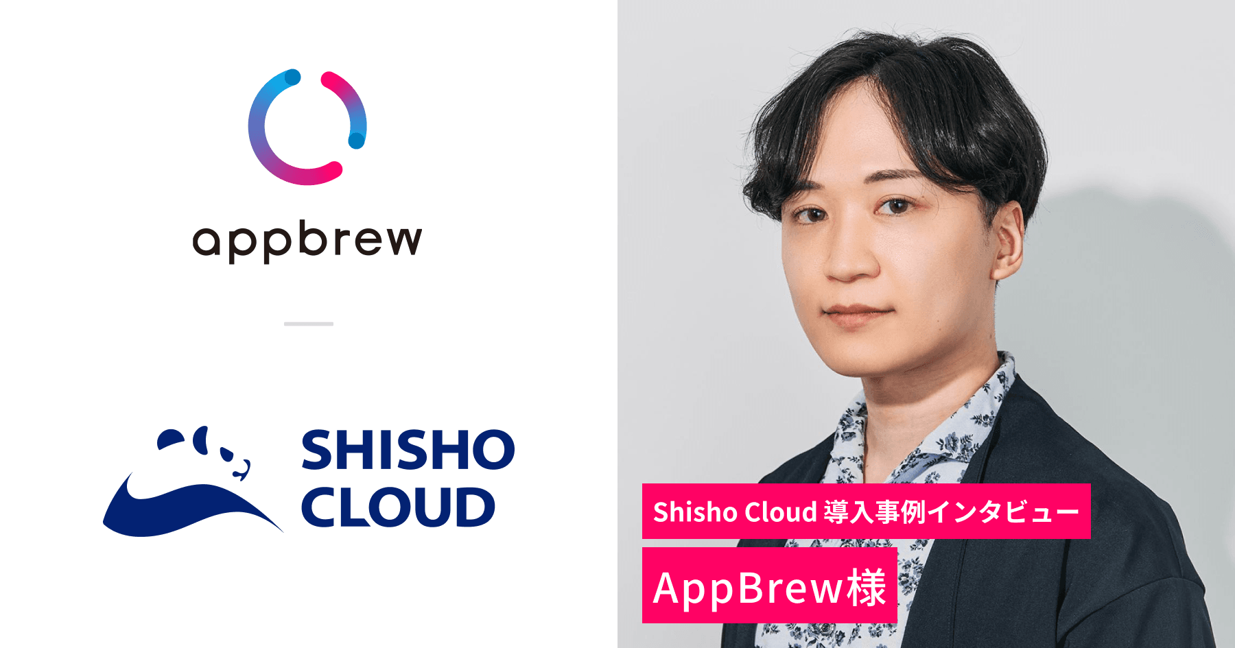 株式会社AppBrew 事例インタビュー