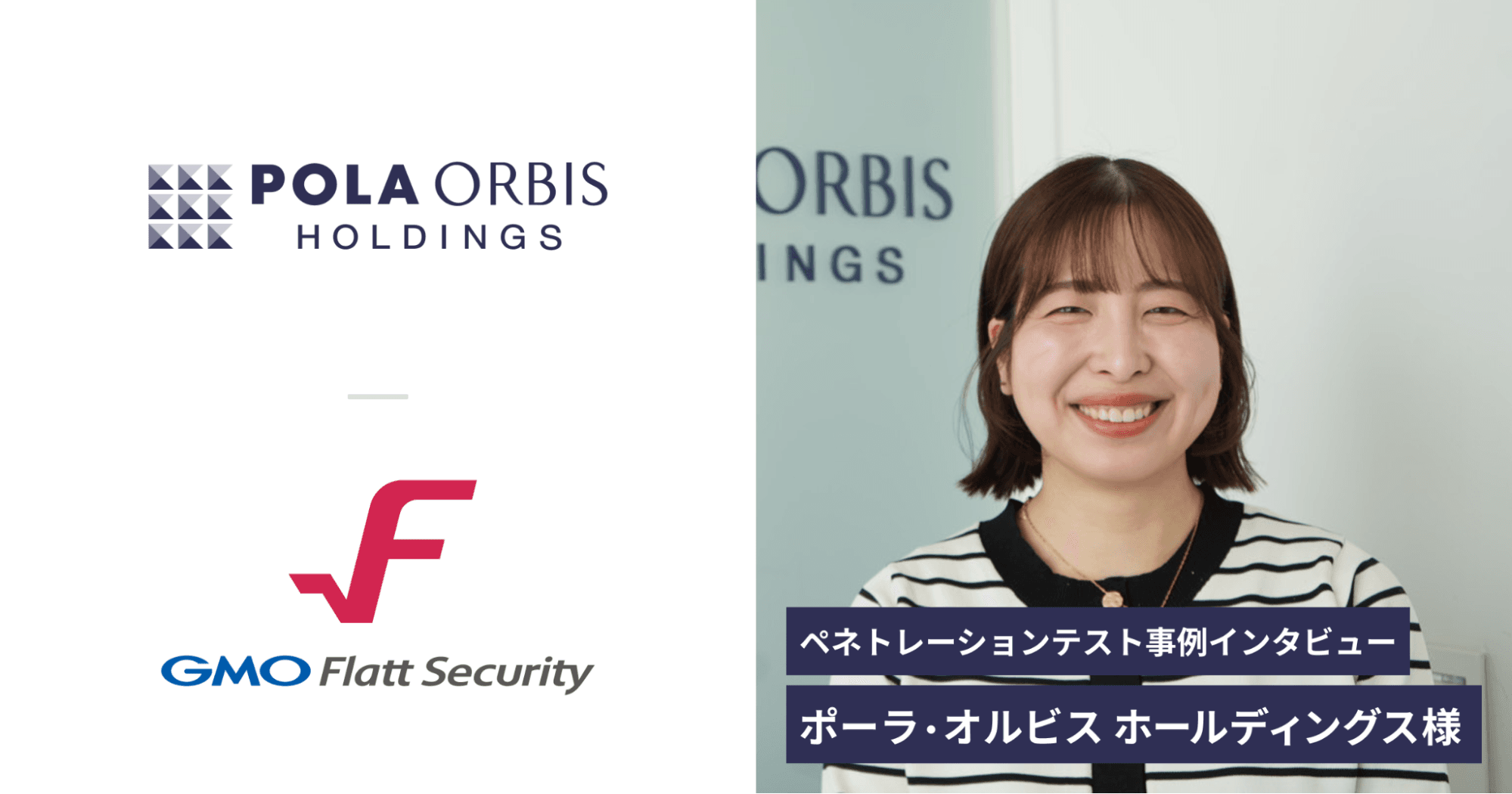 株式会社ポーラ・オルビス ホールディングス 事例インタビュー