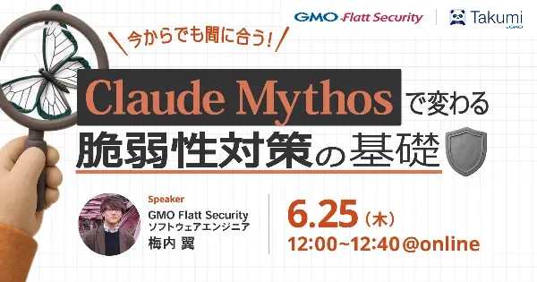 Claude Mythosで変わる脆弱性対策の基礎