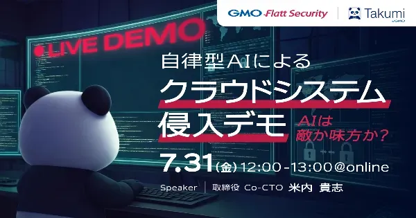 【実演】自律型AIによるクラウドシステム侵入デモ  〜AIは敵か味方か？ 現在地点と未来予想〜