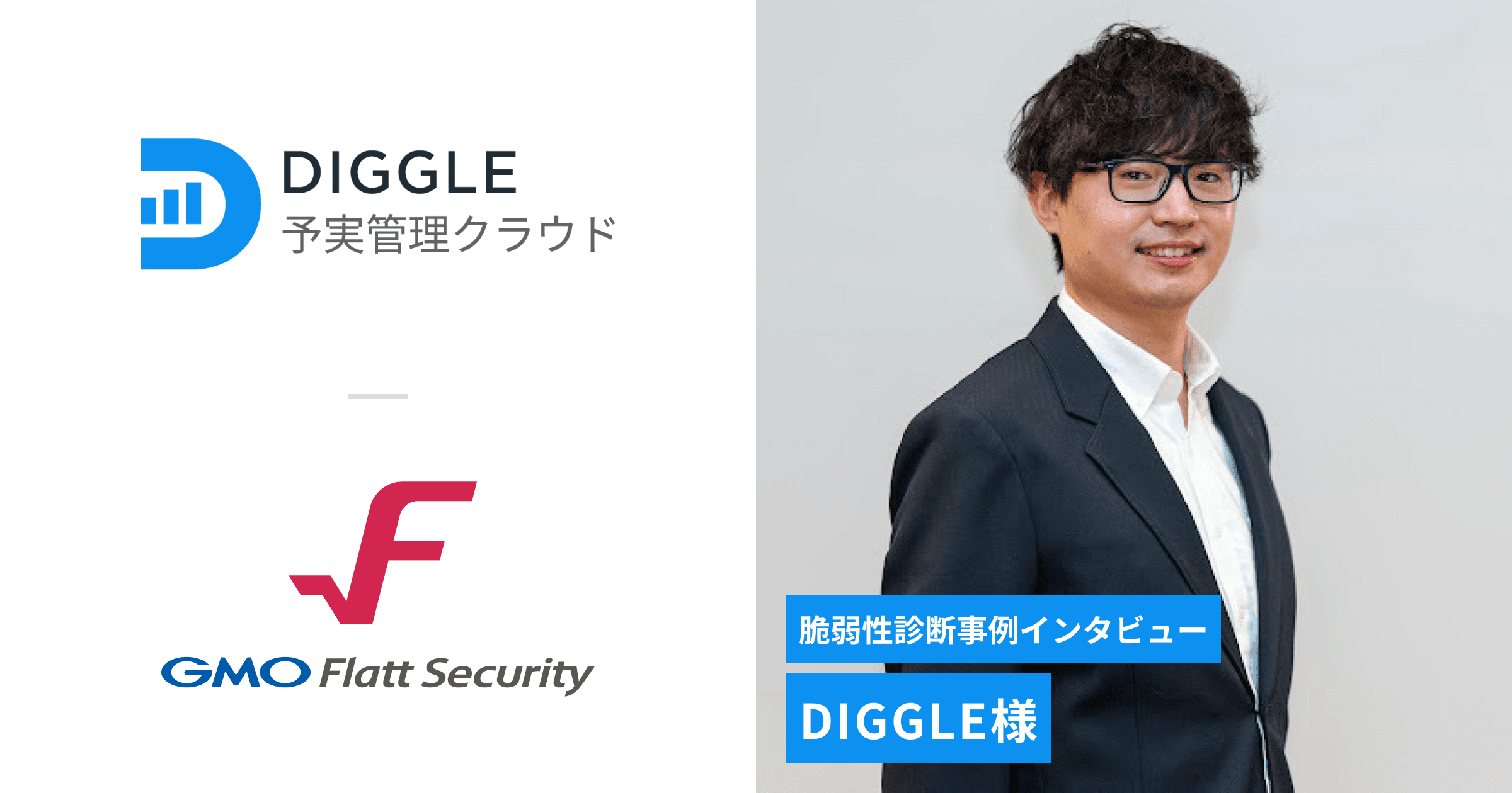 DIGGLE株式会社 事例インタビュー