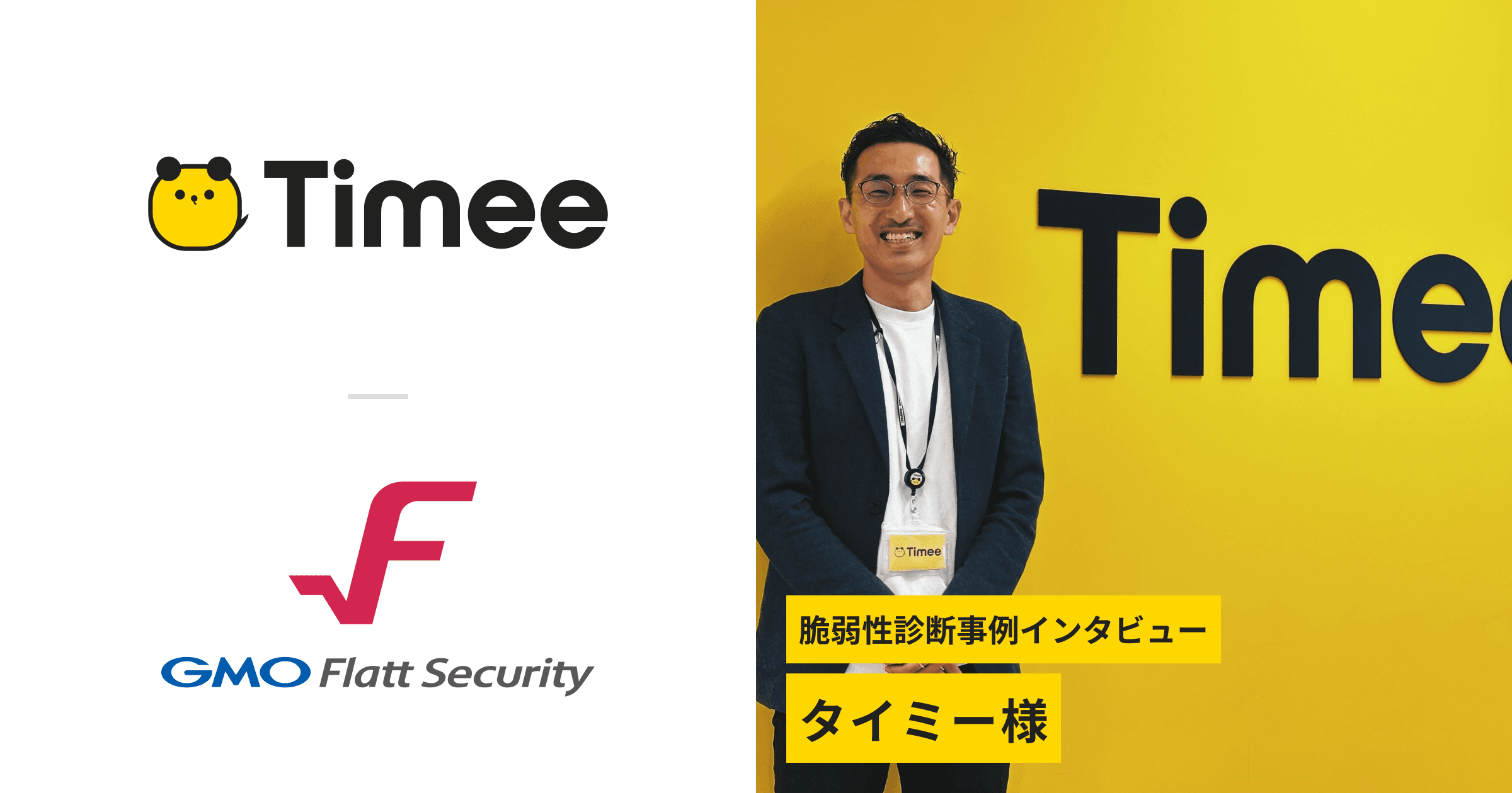 株式会社タイミー 事例インタビュー