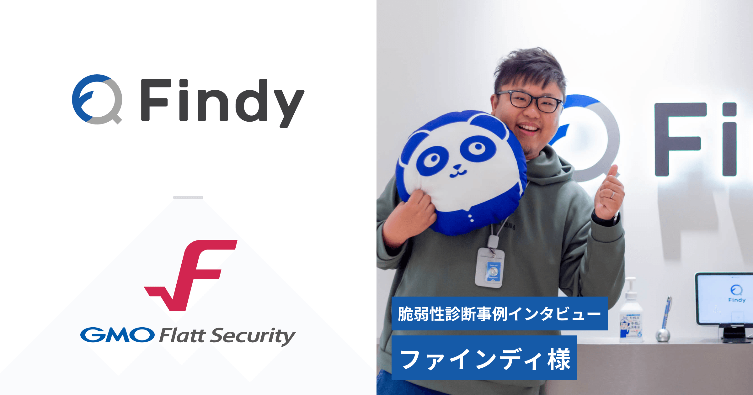 ファインディ株式会社 事例インタビュー
